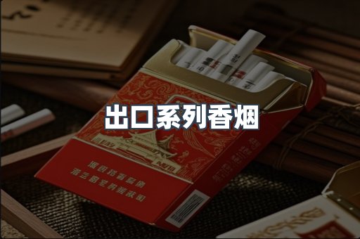 进口香烟