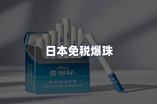 免税香烟